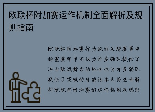 欧联杯附加赛运作机制全面解析及规则指南