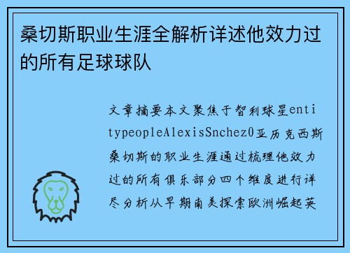 桑切斯职业生涯全解析详述他效力过的所有足球球队