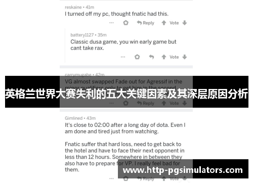 英格兰世界大赛失利的五大关键因素及其深层原因分析