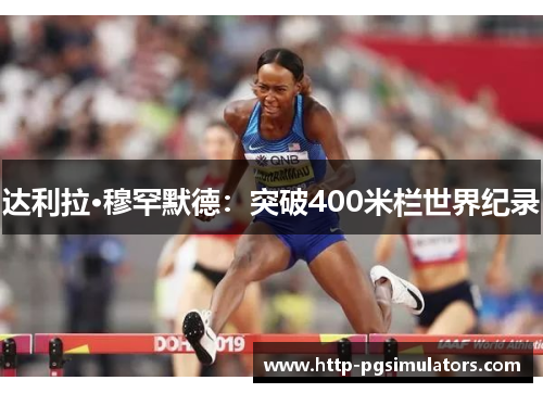 达利拉·穆罕默德:突破400米栏世界纪录 达利拉·穆罕默德:突破400米栏世界纪录