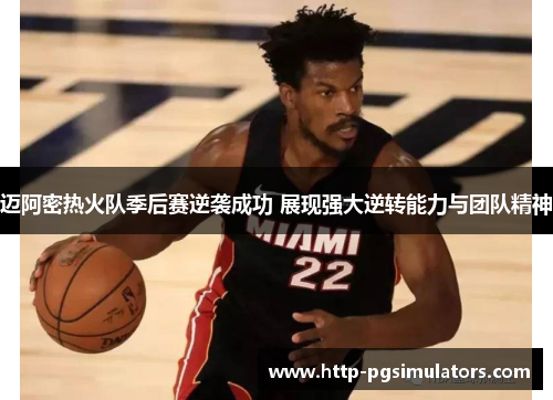 迈阿密热火队季后赛逆袭成功 展现强大逆转能力与团队精神 迈阿密热火队季后赛逆袭成功 展现强大逆转能力与团队精神