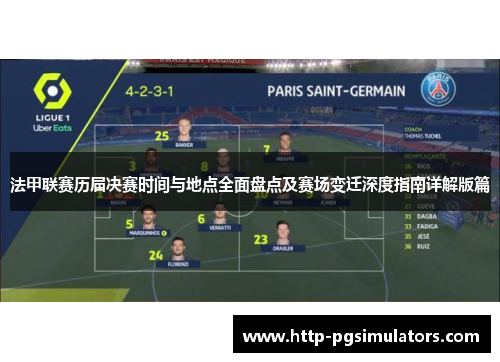 法甲联赛历届决赛时间与地点全面盘点及赛场变迁深度指南详解版篇