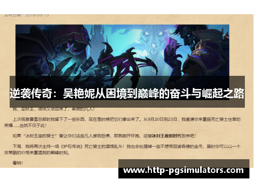 逆袭传奇：吴艳妮从困境到巅峰的奋斗与崛起之路