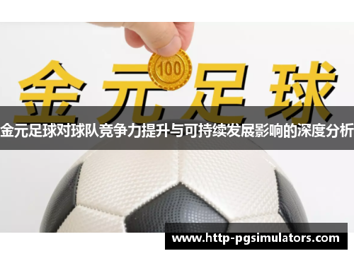 金元足球对球队竞争力提升与可持续发展影响的深度分析 金元足球对球队竞争力提升与可持续发展影响的深度分析