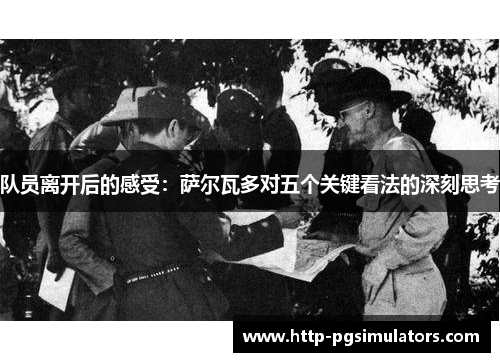 队员离开后的感受：萨尔瓦多对五个关键看法的深刻思考