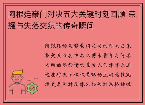 阿根廷豪门对决五大关键时刻回顾 荣耀与失落交织的传奇瞬间