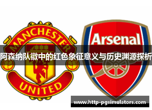 阿森纳队徽中的红色象征意义与历史渊源探析