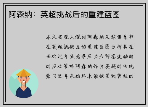 阿森纳：英超挑战后的重建蓝图