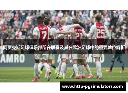 阿贾克斯足球俱乐部所在联赛及其在欧洲足球中的重要地位解析