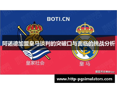 阿诺德加盟皇马谈判的突破口与面临的挑战分析