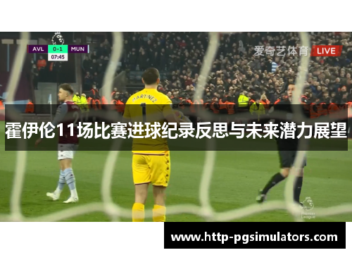 霍伊伦11场比赛进球纪录反思与未来潜力展望