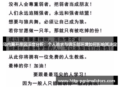 马内离开原因深度分析：个人追求与俱乐部环境如何影响其决定