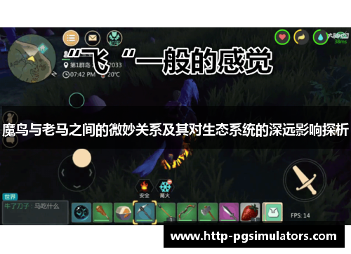 魔鸟与老马之间的微妙关系及其对生态系统的深远影响探析