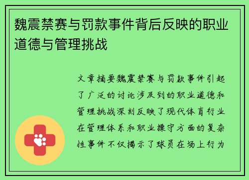 魏震禁赛与罚款事件背后反映的职业道德与管理挑战