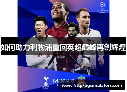 如何助力利物浦重回英超巅峰再创辉煌
