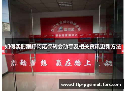 如何实时跟踪阿诺德转会动态及相关资讯更新方法