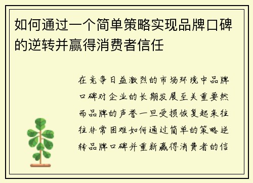 如何通过一个简单策略实现品牌口碑的逆转并赢得消费者信任