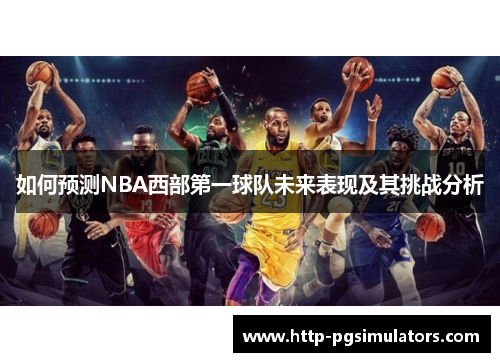 如何预测NBA西部第一球队未来表现及其挑战分析
