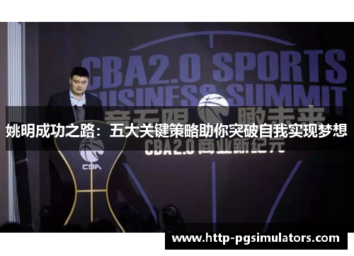 姚明成功之路：五大关键策略助你突破自我实现梦想