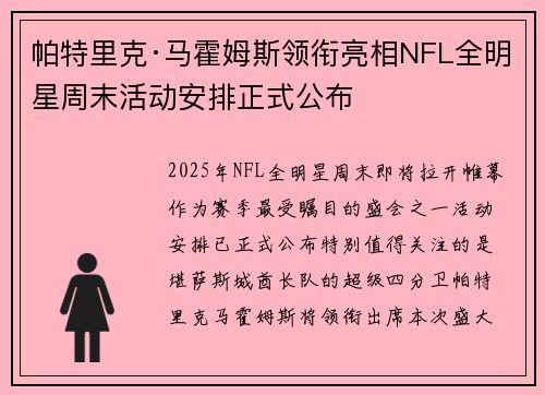 帕特里克·马霍姆斯领衔亮相NFL全明星周末活动安排正式公布