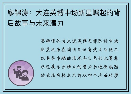 廖锦涛：大连英博中场新星崛起的背后故事与未来潜力