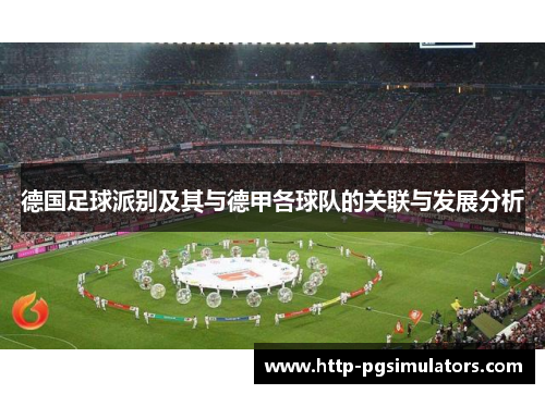 德国足球派别及其与德甲各球队的关联与发展分析