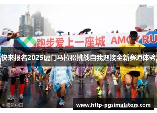 快来报名2025厦门马拉松挑战自我迎接全新赛道体验