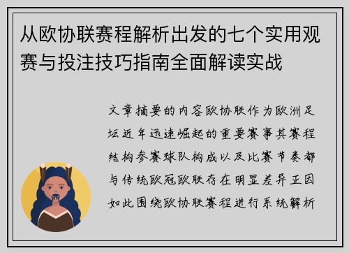 从欧协联赛程解析出发的七个实用观赛与投注技巧指南全面解读实战