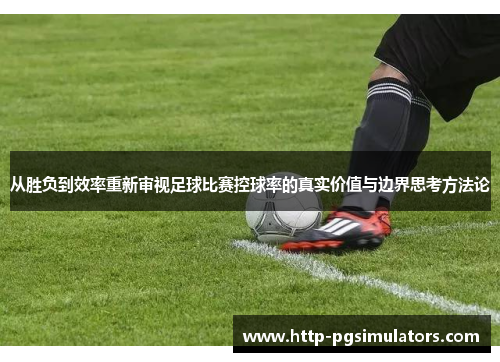 从胜负到效率重新审视足球比赛控球率的真实价值与边界思考方法论