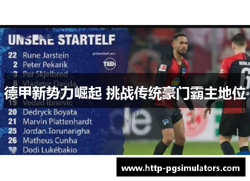 德甲新势力崛起 挑战传统豪门霸主地位