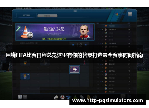 围绕FIFA比赛日程总览这里有你的答案打造最全赛事时间指南 围绕FIFA比赛日程总览这里有你的答案打造最全赛事时间指南