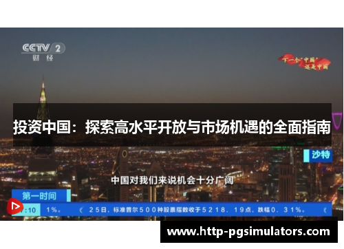 投资中国：探索高水平开放与市场机遇的全面指南