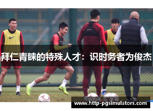 拜仁青睐的特殊人才：识时务者为俊杰