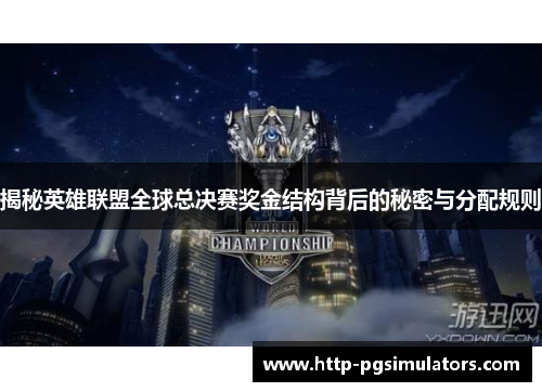 揭秘英雄联盟全球总决赛奖金结构背后的秘密与分配规则