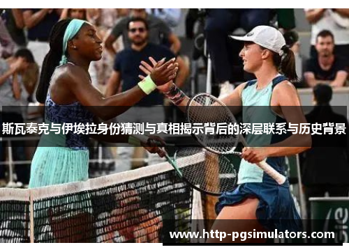 斯瓦泰克与伊埃拉身份猜测与真相揭示背后的深层联系与历史背景