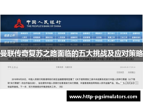 曼联传奇复苏之路面临的五大挑战及应对策略 曼联传奇复苏之路面临的五大挑战及应对策略