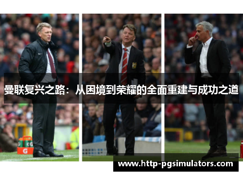 曼联复兴之路：从困境到荣耀的全面重建与成功之道