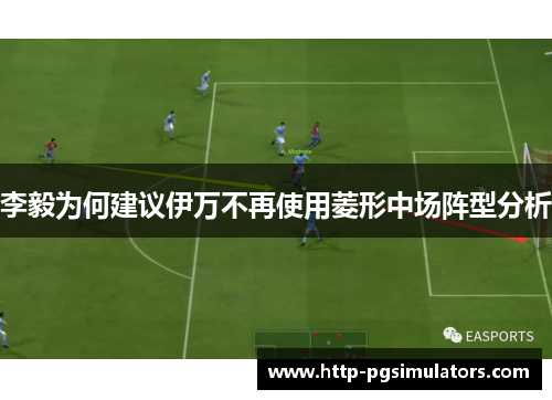 李毅为何建议伊万不再使用菱形中场阵型分析