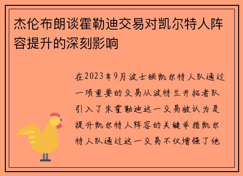 杰伦布朗谈霍勒迪交易对凯尔特人阵容提升的深刻影响