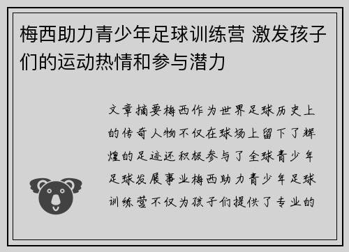 梅西助力青少年足球训练营 激发孩子们的运动热情和参与潜力