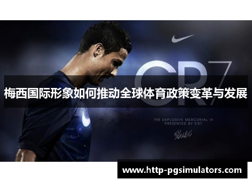 梅西国际形象如何推动全球体育政策变革与发展