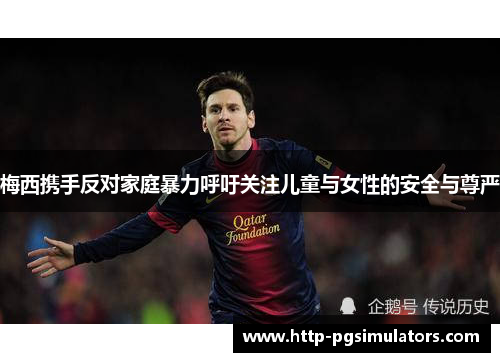 梅西携手反对家庭暴力呼吁关注儿童与女性的安全与尊严