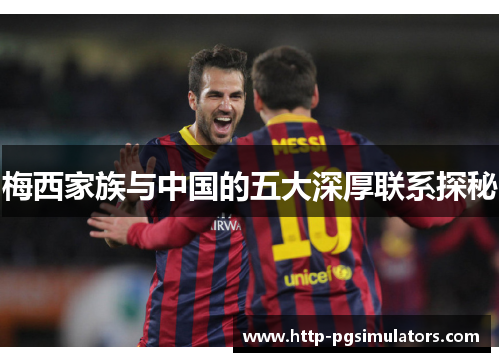 梅西家族与中国的五大深厚联系探秘