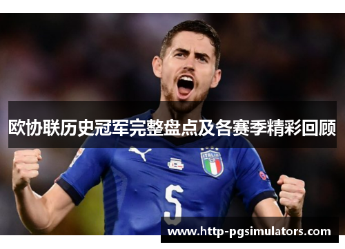 欧协联历史冠军完整盘点及各赛季精彩回顾