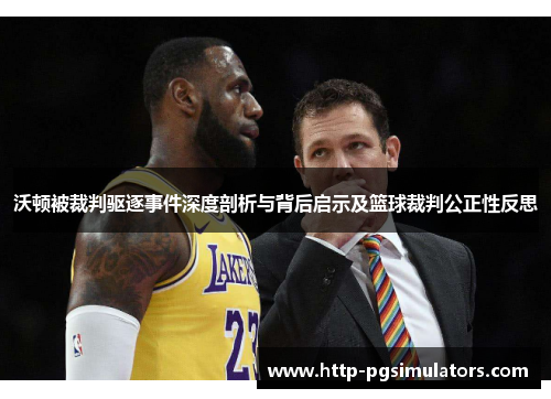 沃顿被裁判驱逐事件深度剖析与背后启示及篮球裁判公正性反思