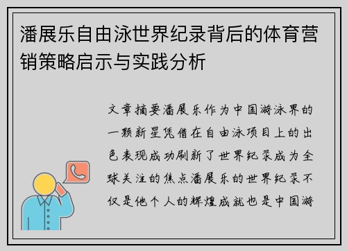 潘展乐自由泳世界纪录背后的体育营销策略启示与实践分析