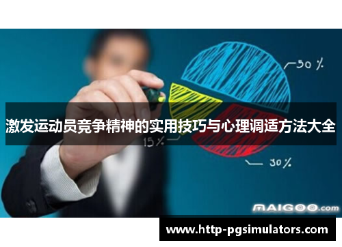 激发运动员竞争精神的实用技巧与心理调适方法大全