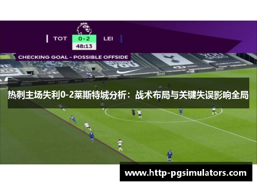 热刺主场失利0-2莱斯特城分析：战术布局与关键失误影响全局