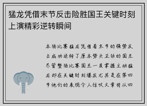 猛龙凭借末节反击险胜国王关键时刻上演精彩逆转瞬间