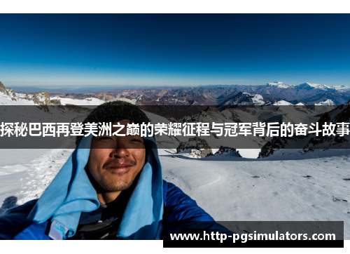 探秘巴西再登美洲之巅的荣耀征程与冠军背后的奋斗故事